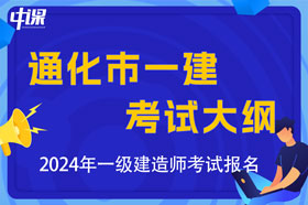 吉林省通化市2024年一级建造师考试大纲