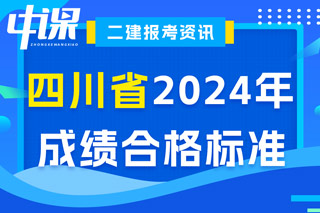 四川省2024年二级建造师考试成绩合格标准已确定