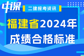 福建省2024年二级建造师考试成绩合格标准已确定