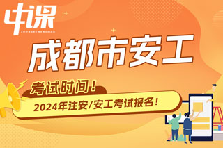 四川省成都市2024年中级注册安全工程师考试时间已确定