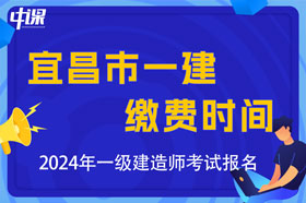 湖北省宜昌市2024年一级建造师考试大纲