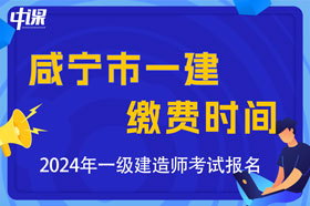 湖北省咸宁市2024年一级建造师考试大纲