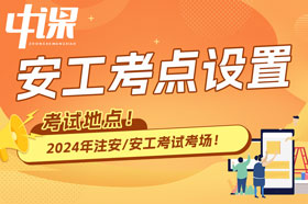 2024年全国各省市中级注册安全工程师考试考点设置分布