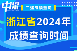 浙江省2024年二级建造师考试成绩查询时间已确定