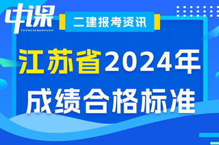 江苏省2024年二级建造师考试成绩合格标准已确定