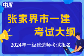 湖南省张家界市2024年一级建造师考试大纲