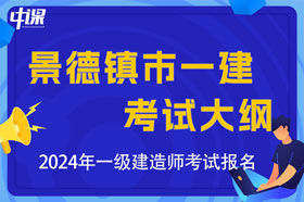 江西省景德镇市2024年一级建造师考试大纲