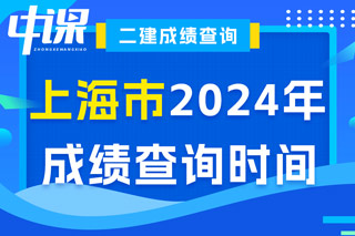 上海市2024年二级建造师考试成绩查询时间已确定