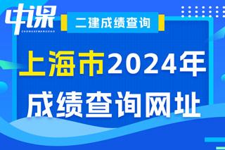 上海市2024年二级建造师考试成绩查询网址已确定