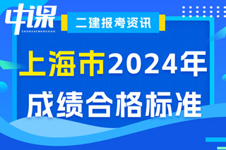 上海市2024年二级建造师考试成绩合格标准已确定