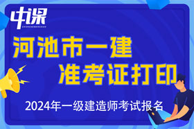 广西河池市2024年一级建造师考试准考证打印时间