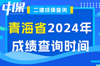 青海省2024年二级建造师考试成绩查询时间已确定