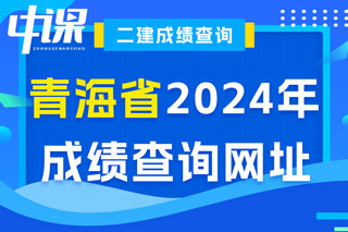 青海省2024年二级建造师考试成绩查询网址已确定