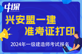 内蒙古兴安盟2024年一级建造师考试准考证打印时间与网址