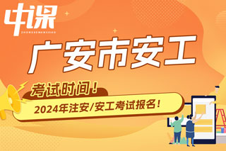 四川省广安市2024年中级注册安全工程师考试时间已确定