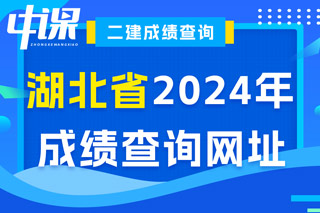 湖北省2024年二级建造师考试成绩查询网址已确定