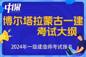 新疆博尔塔拉蒙古自治州2024年一级建造师考试大纲