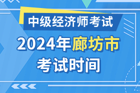 河北省廊坊市2024年中级经济师考试时间