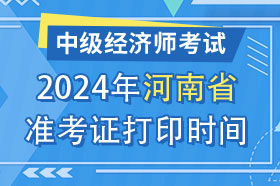 河南省2024年中级经济师准考证打印时间与网址