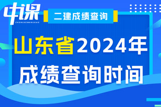 山东省2024年二级建造师考试成绩查询时间已确定