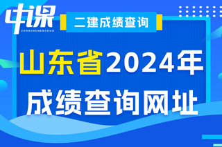 山东省2024年二级建造师考试成绩查询网址已确定