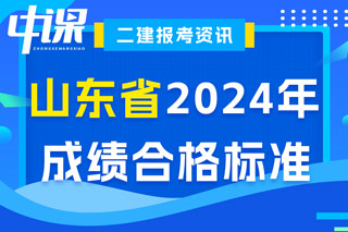 山东省2024年二级建造师考试成绩合格标准已确定