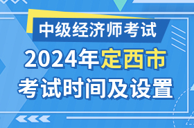 甘肃省定西市2024年中级经济师考试时间及考试设置