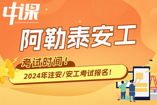 新疆阿勒泰2024年中级注册安全工程师考试时间已确定