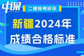 新疆2024年二级建造师考试成绩合格标准已确定