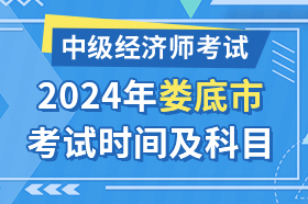 湖南省娄底市2024年中级经济师考试时间及科目