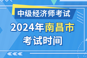 江西省南昌市2024年中级经济师考试时间