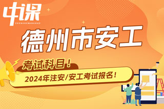 山东省德州市2024年中级注册安全工程师考试科目已确定