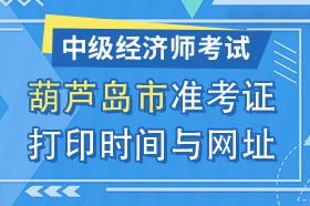 辽宁省葫芦岛市2024年中级经济师准考证打印时间与网址