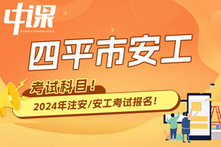 吉林省四平市2024年中级注册安全工程师考试科目已确定