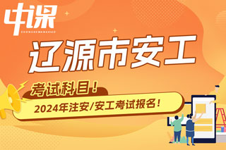 吉林省辽源市2024年中级注册安全工程师考试科目已确定