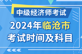 云南省临沧市2024年中级经济师考试时间及科目