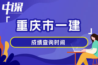 重庆市2024年一级建造师考试成绩查询时间