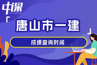 河北省唐山市2024年一级建造师考试成绩查询时间