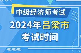 山西省吕梁市2024年中级经济师考试时间