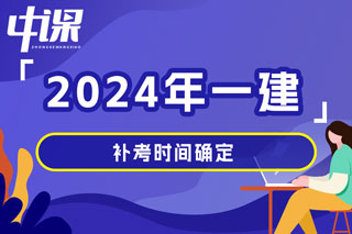 2024年一级建造师考试补考时间确定