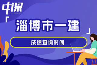 山东省淄博市2024年一级建造师考试成绩查询时间