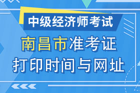 江西省南昌市2024年中级经济师准考证打印时间与网址