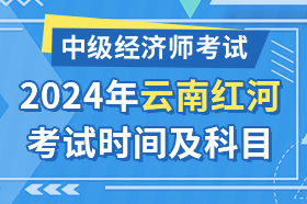 云南省红河2024年中级经济师考试时间及科目