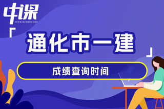 吉林省通化市2024年一级建造师考试成绩查询时间