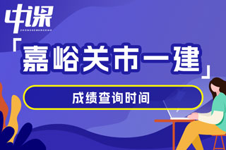 甘肃省嘉峪关市2024年一级建造师考试成绩查询时间