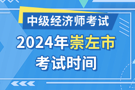 广西崇左市2024年中级经济师考试时间