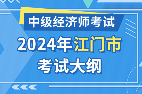 广东省江门市2024年中级经济师考试大纲