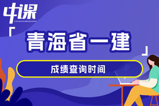 青海省2024年一级建造师考试成绩查询时间