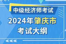 广东省肇庆市2024年中级经济师考试大纲