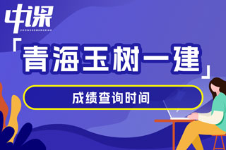 青海省玉树2024年一级建造师考试成绩查询时间